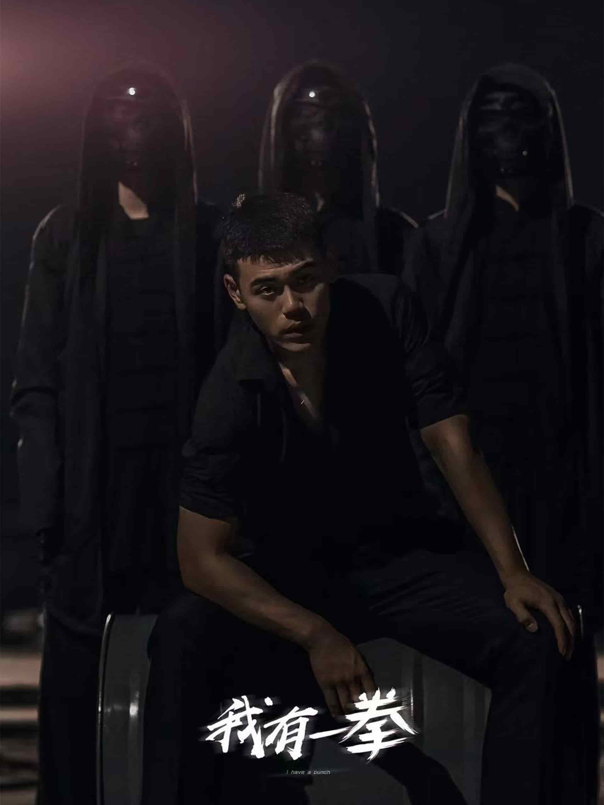 我有一拳海报