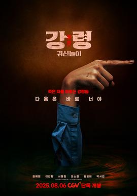 降灵：鬼神游戏海报