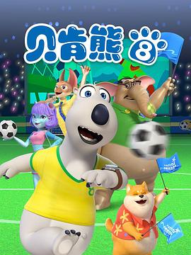 贝肯熊第八季海报