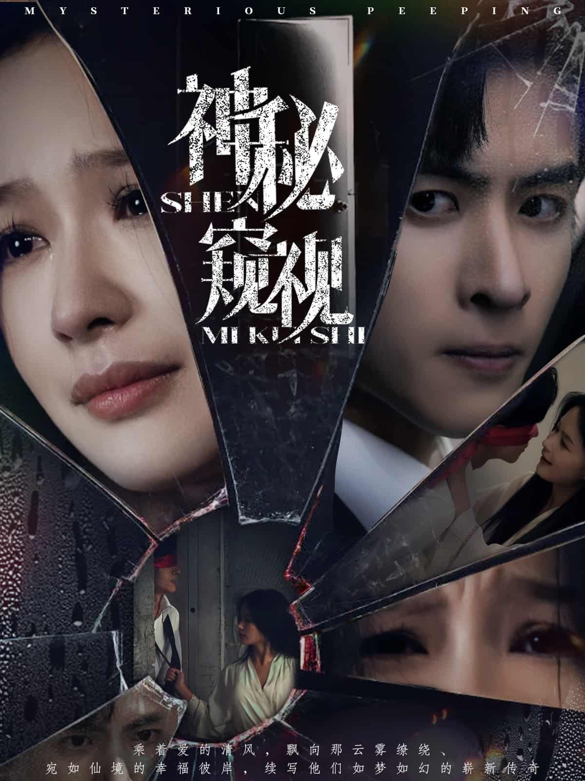 神秘窥视（短剧版）海报