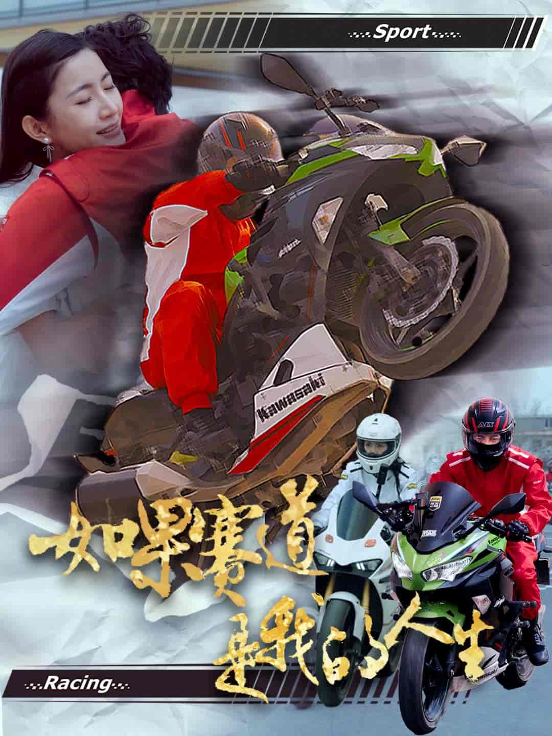 如果赛道是我的人生海报