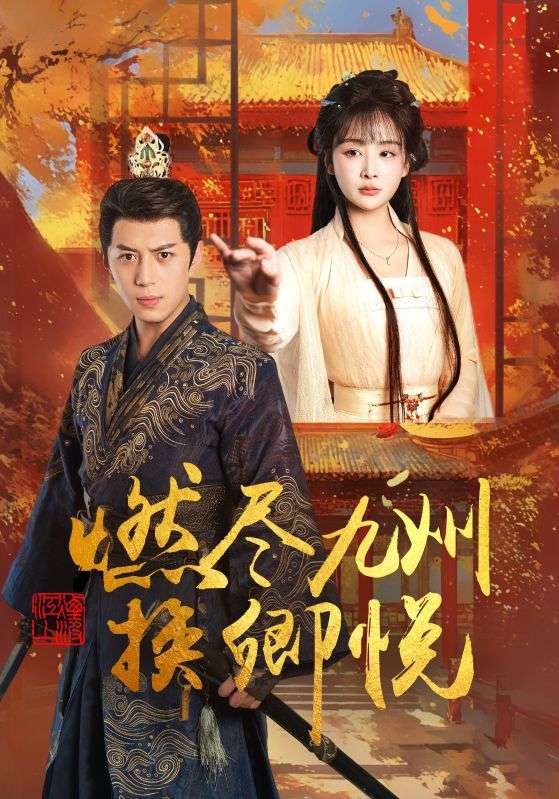 燃尽九州换卿悦海报