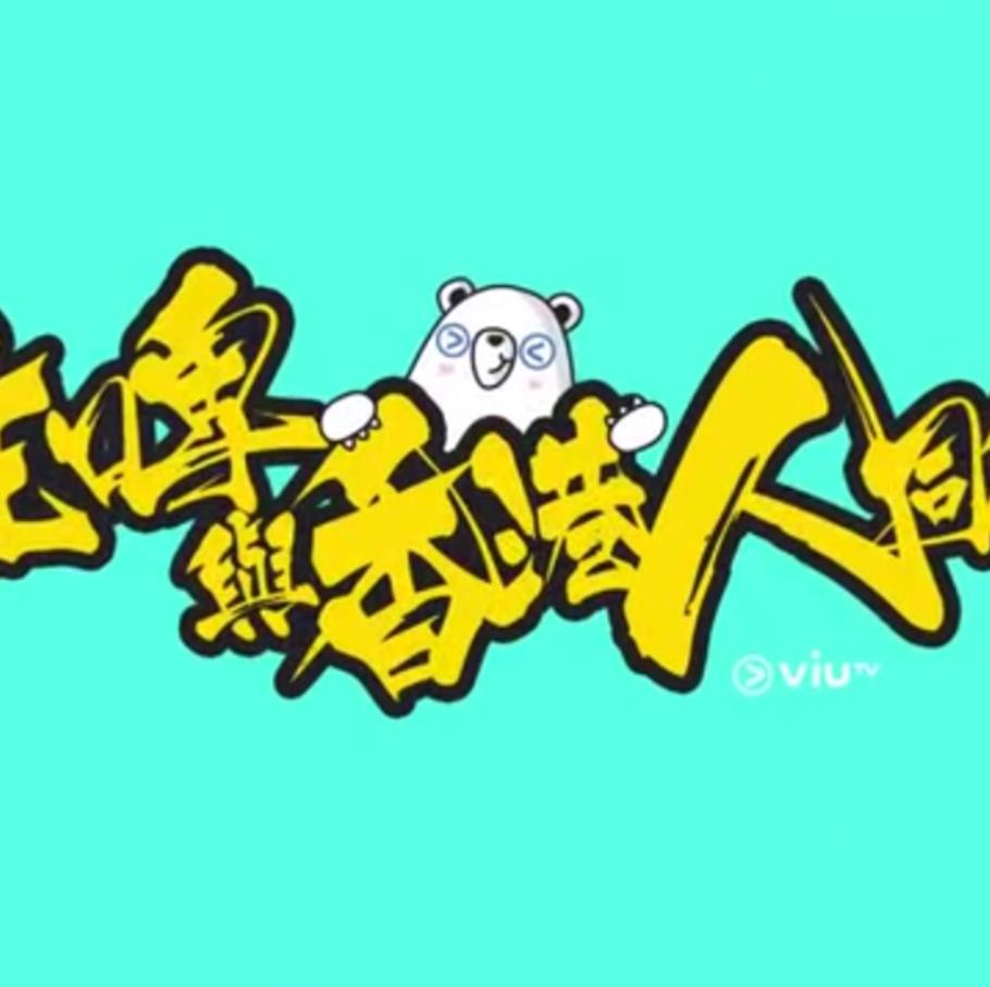 疫情亦情粤语海报