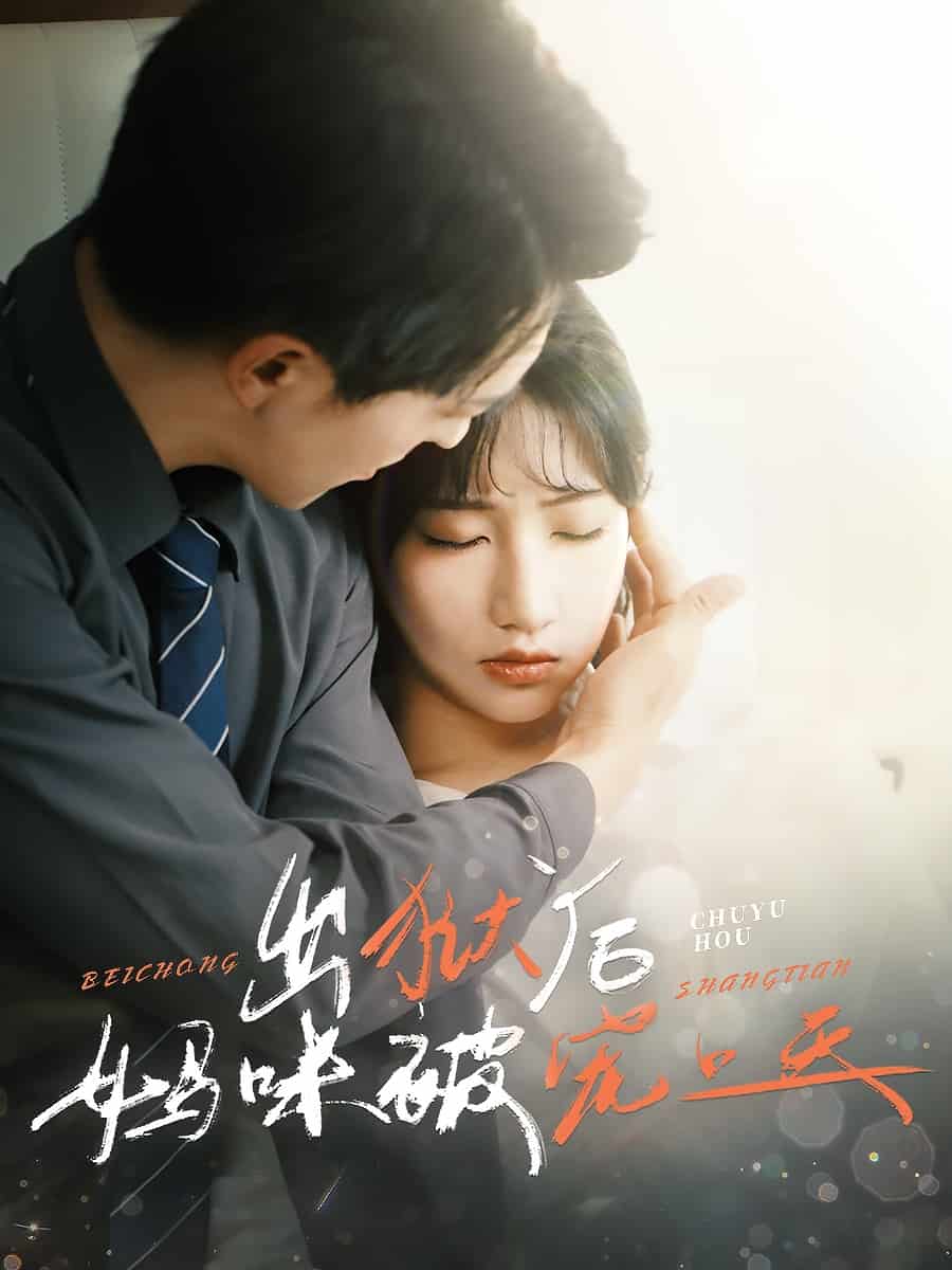 出狱后妈咪被宠上天海报