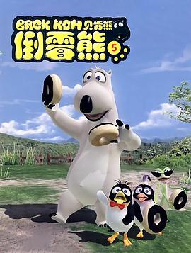 贝肯熊第五季海报