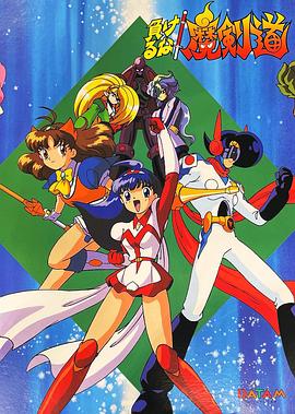 可别输了！魔剑道海报