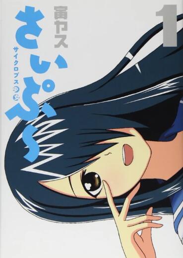 独眼巨人少女斋枫海报