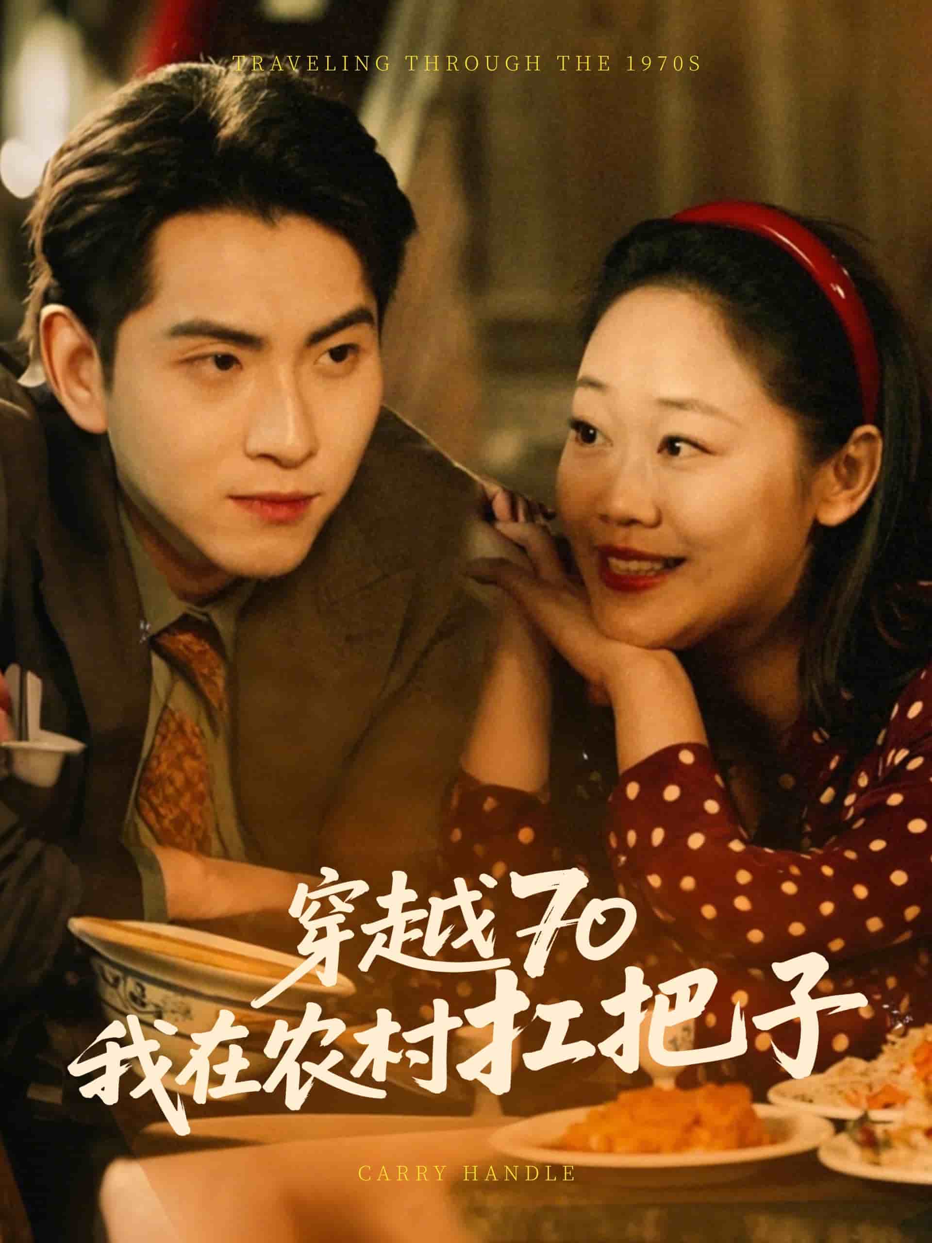穿越70我在农村扛把子海报