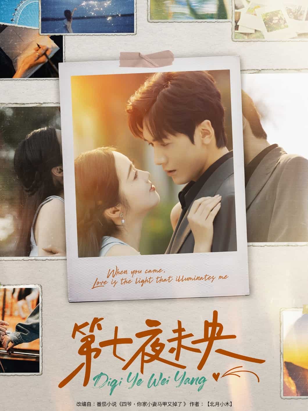 第七夜未央海报