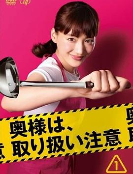 太太请小心轻放海报