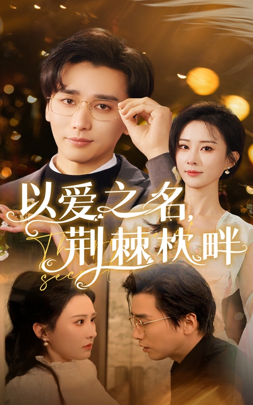 以爱之名荆棘枕畔海报