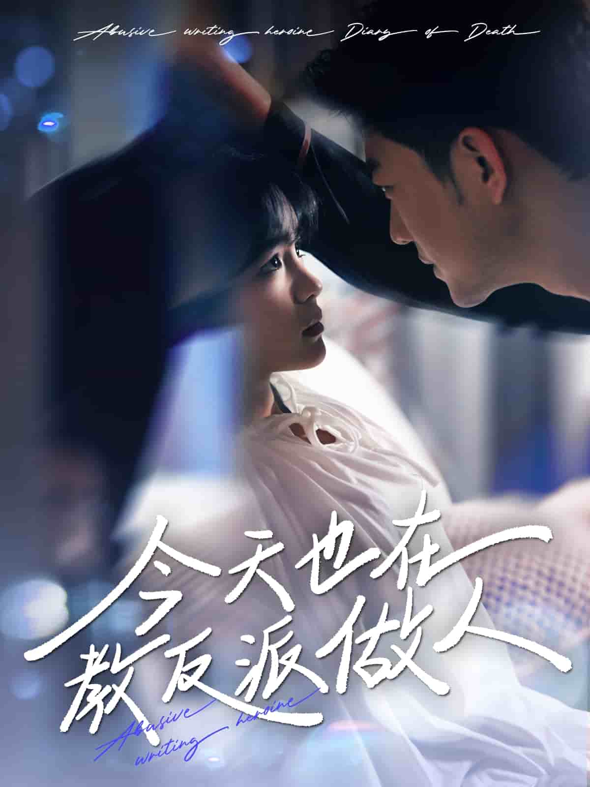 N文女主作死日记海报