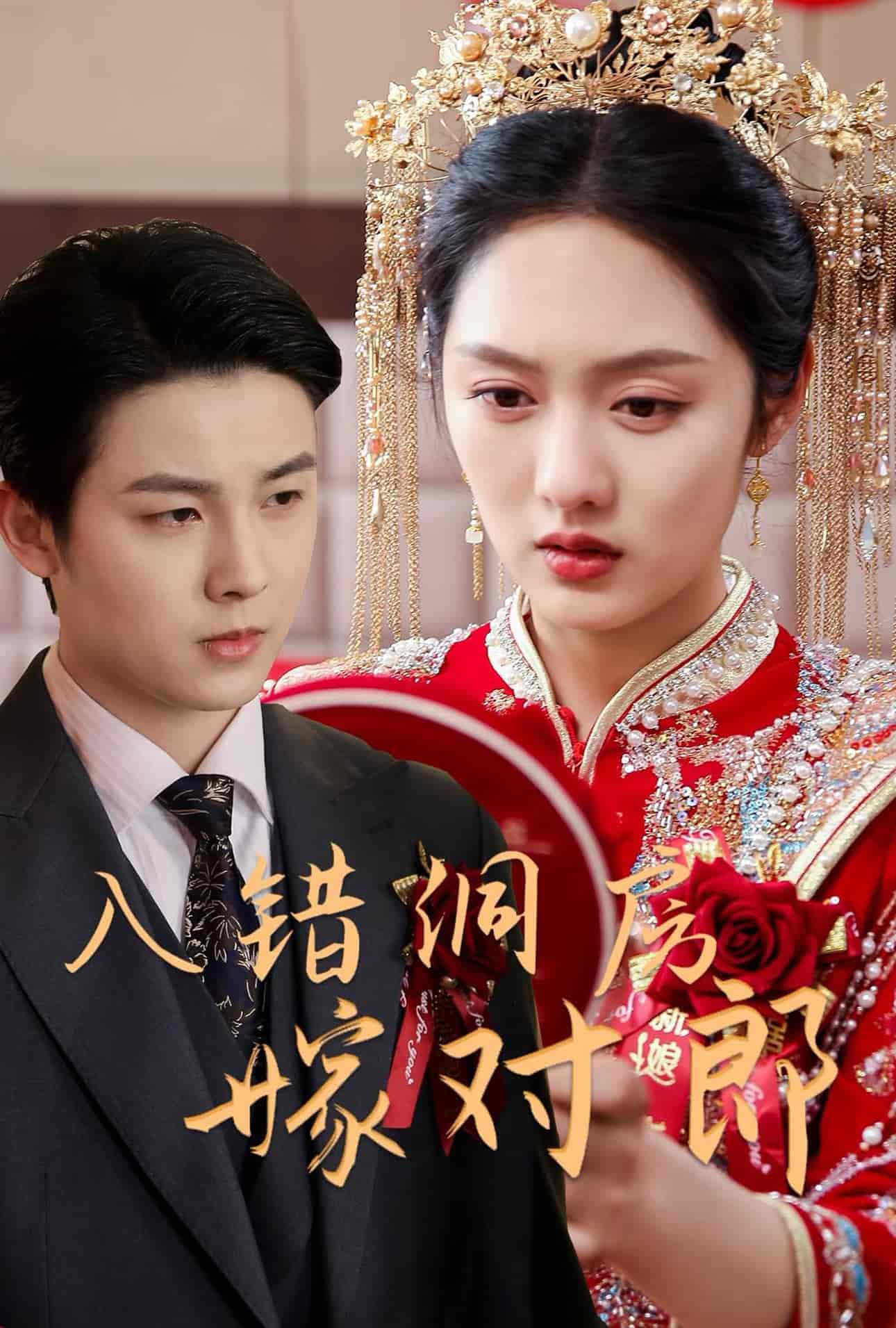 入错洞房嫁对郎海报