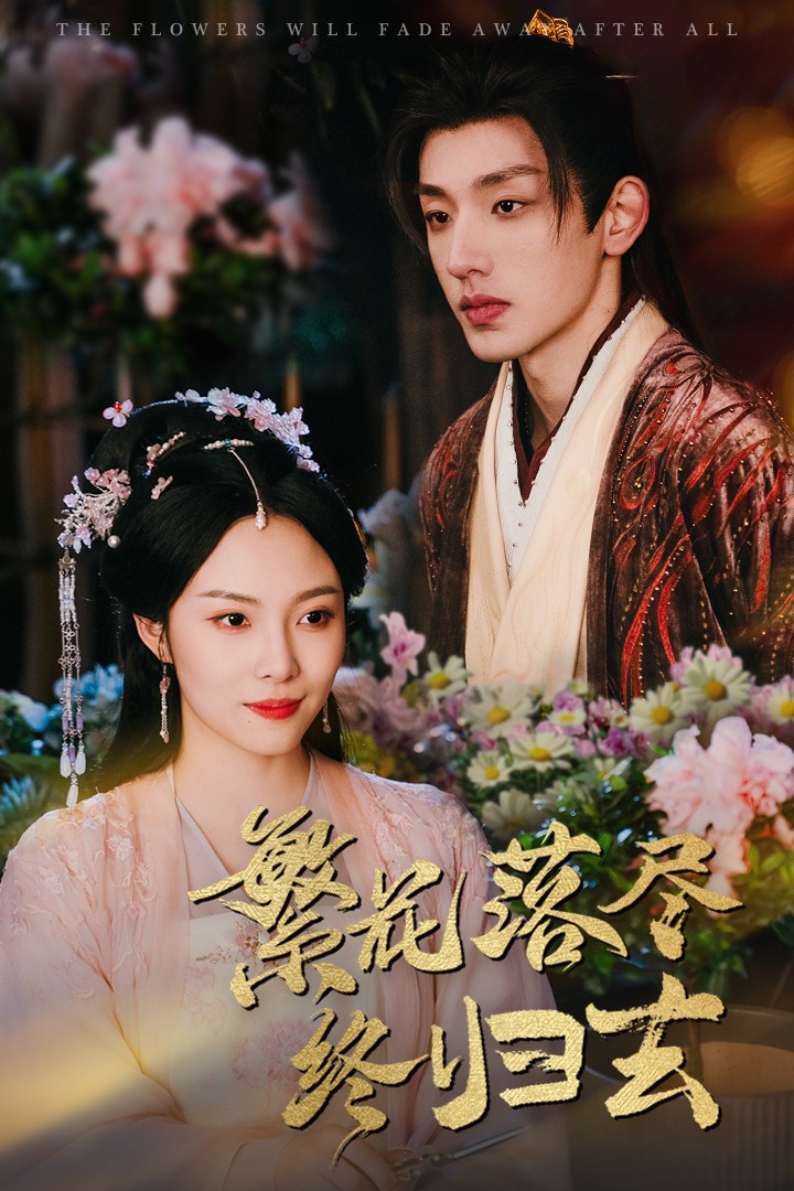 繁花落尽终归去海报