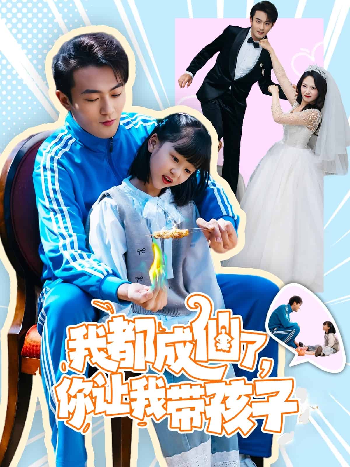 我都成仙了，你让我带孩子海报