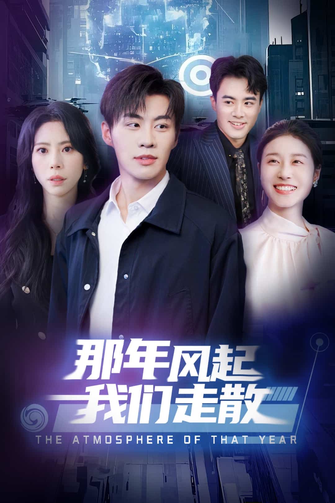 那年风起我们走散海报