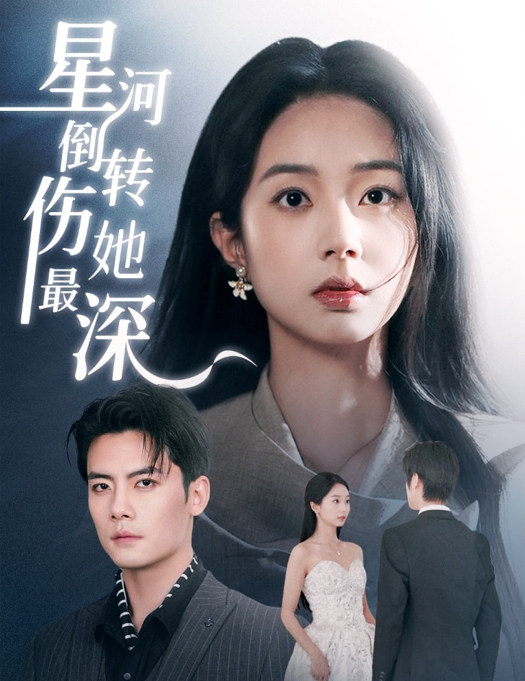 星河倒转伤她最深海报