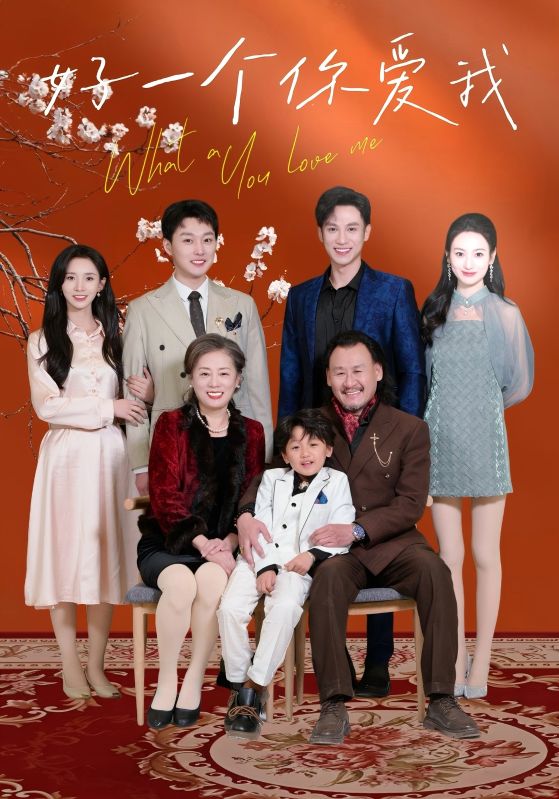 好一个你爱我海报