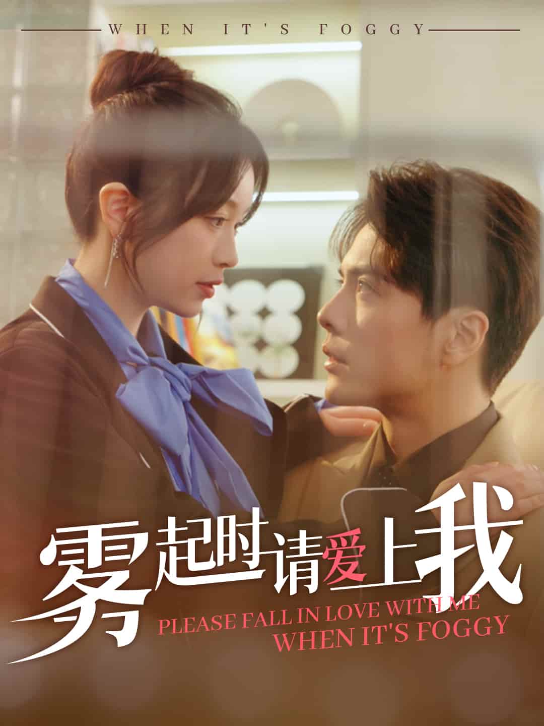 雾起时请爱上我海报