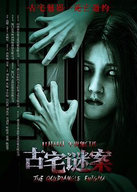 古宅谜案海报
