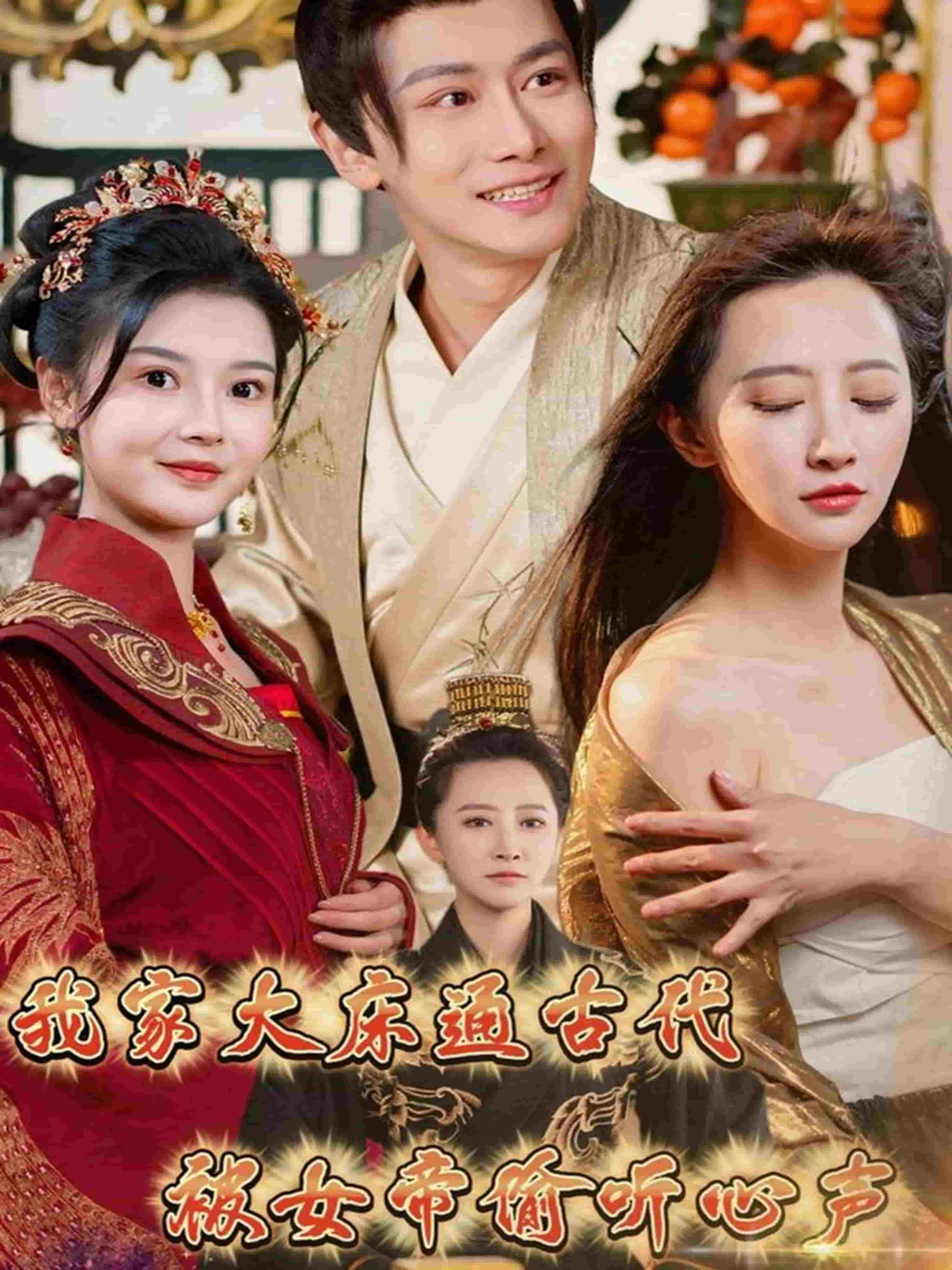 我家大床通古代，被女帝偷听心声海报