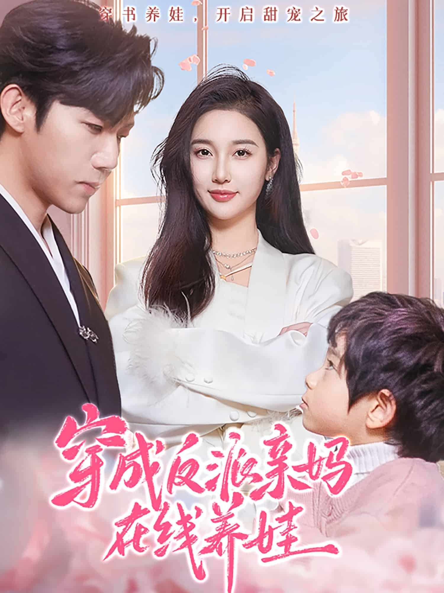 穿成反派亲妈在线养娃海报