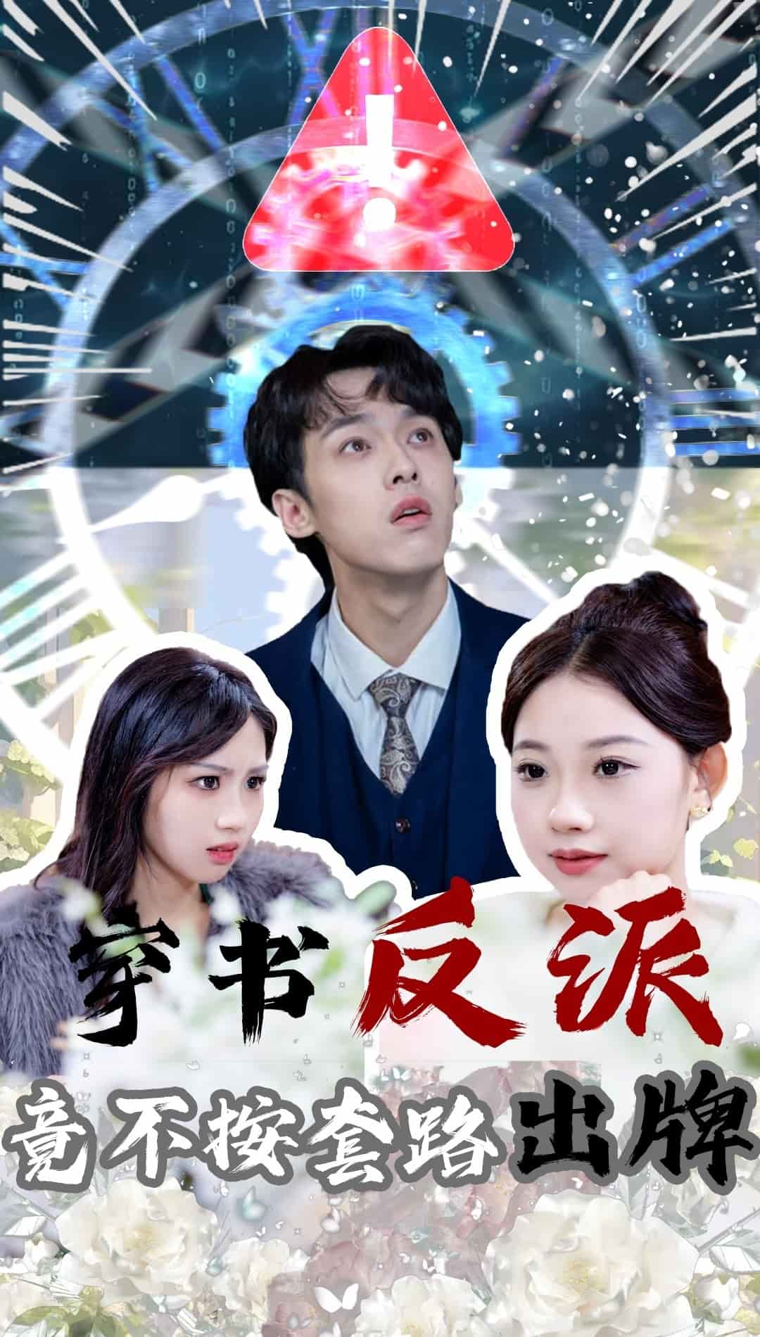 穿书反派竟不按套路出牌海报