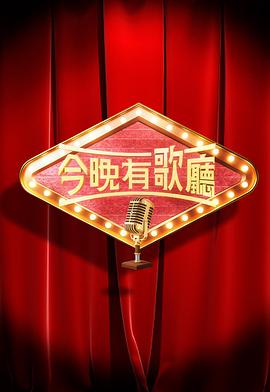 今晚有歌厅粤语海报