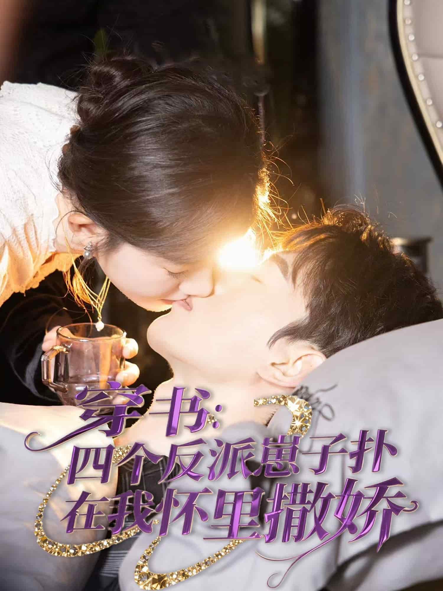 穿书：四个反派崽子扑在我怀里撒娇海报