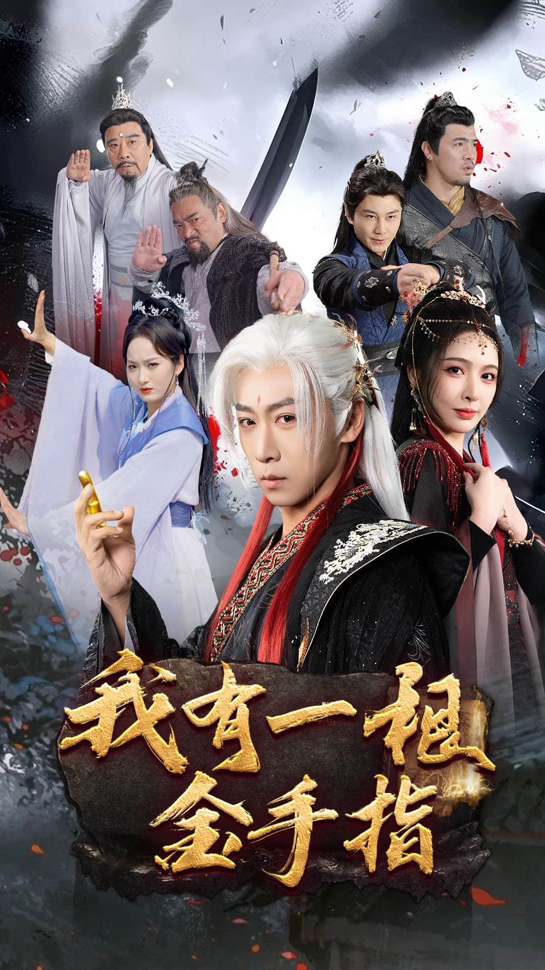 我有一根金手指海报