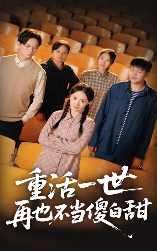 重活一世再也不当傻白甜海报