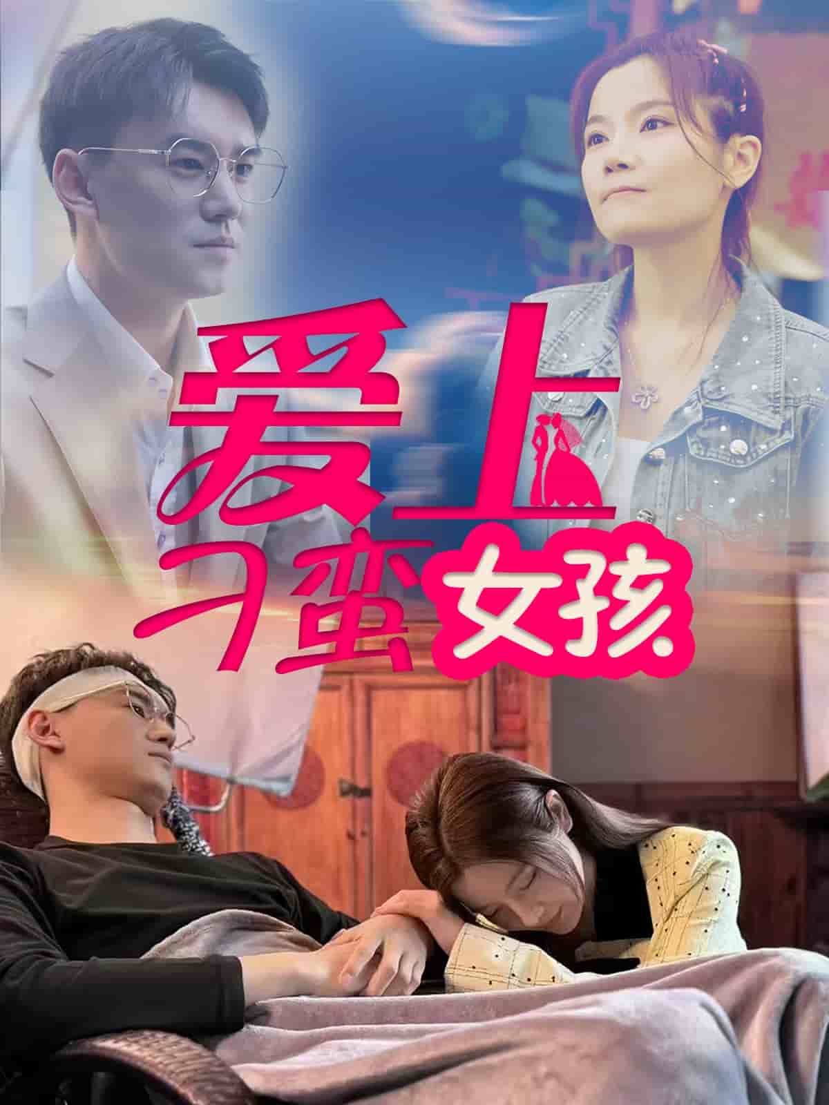 爱上刁蛮女孩海报