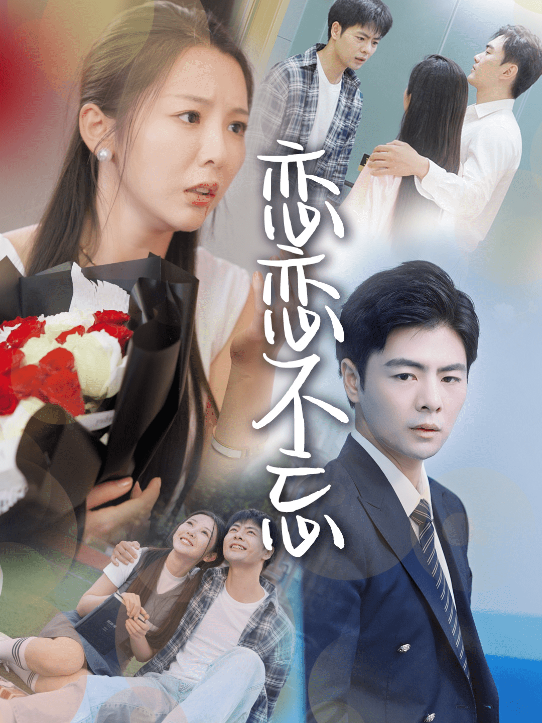 恋恋不忘 短剧版海报