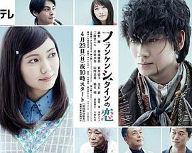 弗兰肯斯坦之恋海报