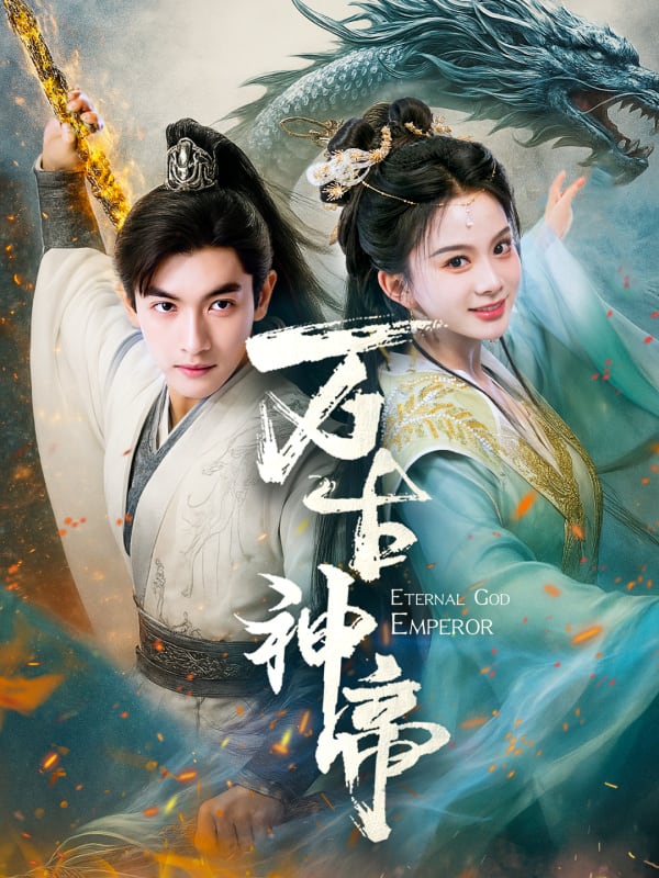 万古神帝海报