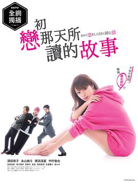 初恋那一天所读的故事海报