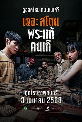 疯狂的佛牌海报