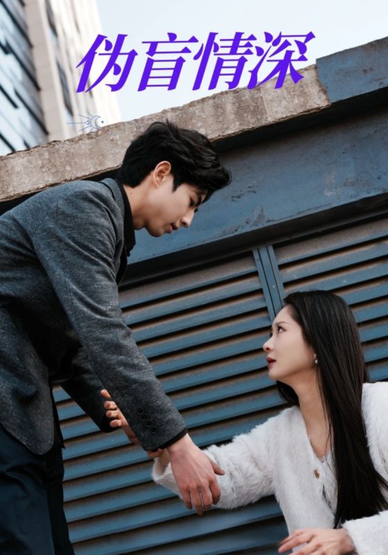 伪盲情深海报