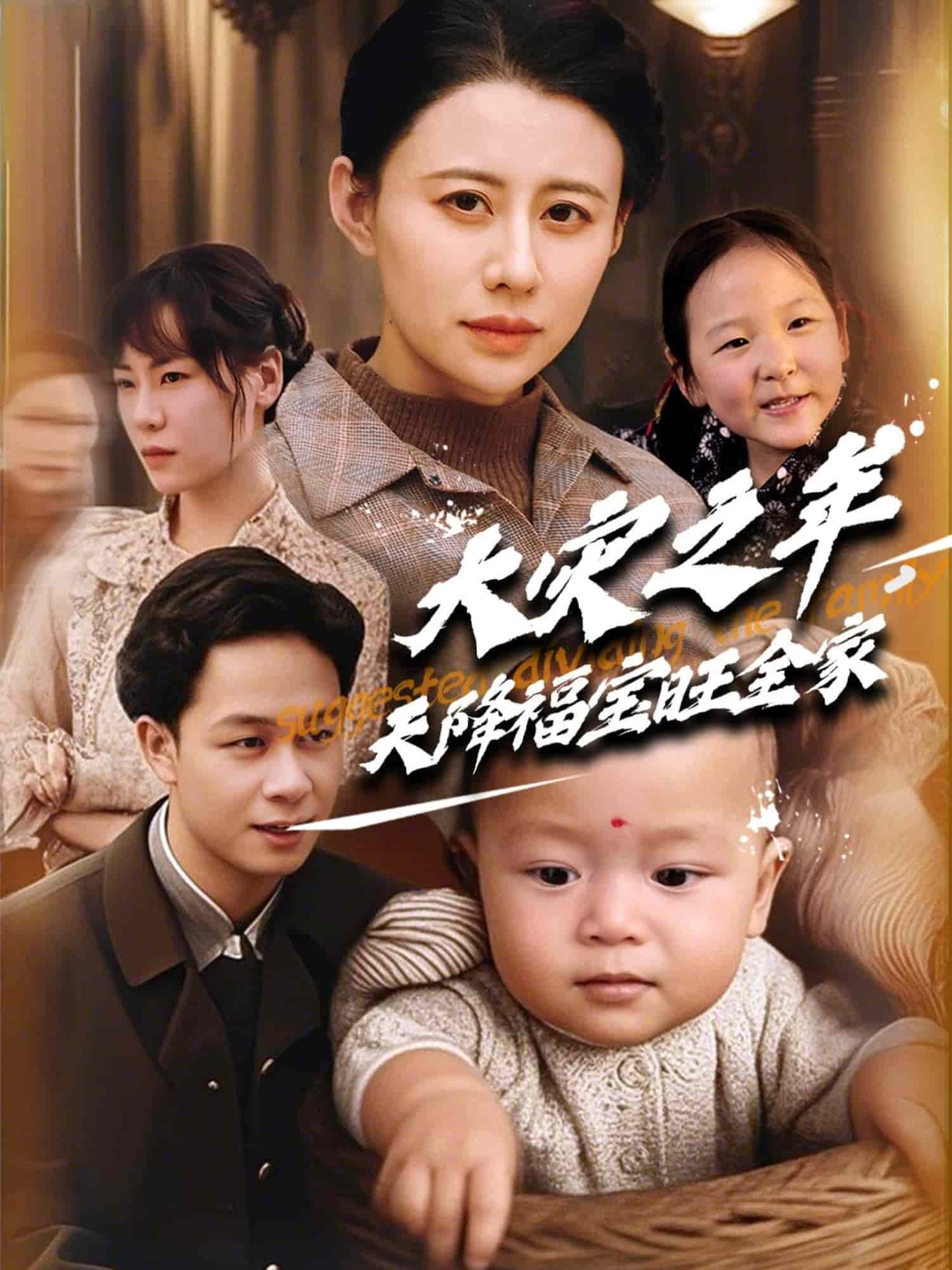 大灾之年天降福宝旺全家海报
