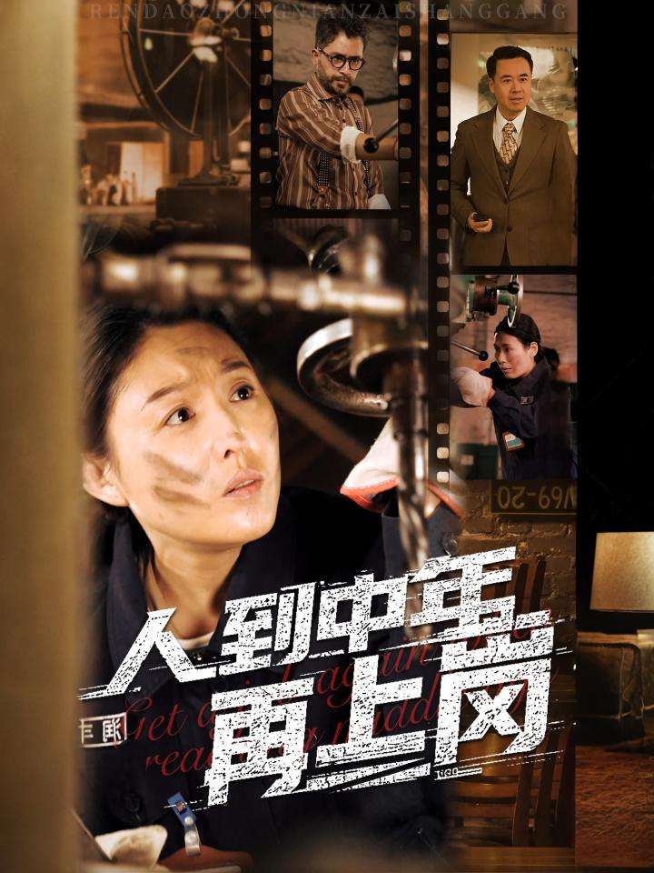 人到中年再上岗海报