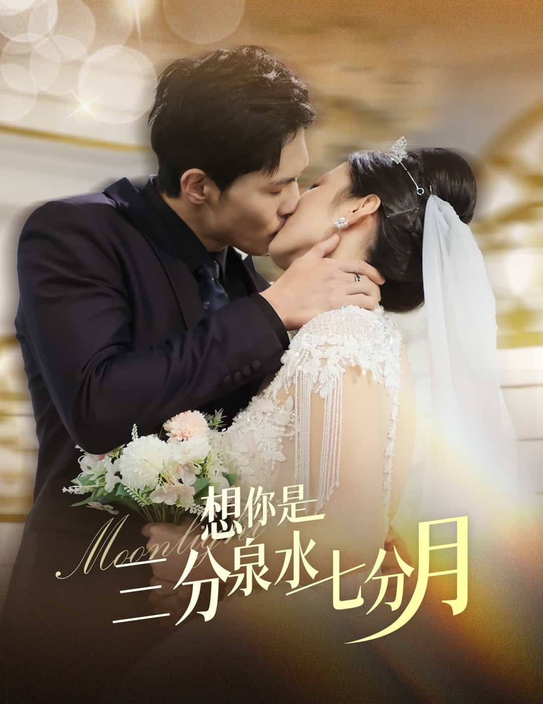 想你是三分泉水七分月海报