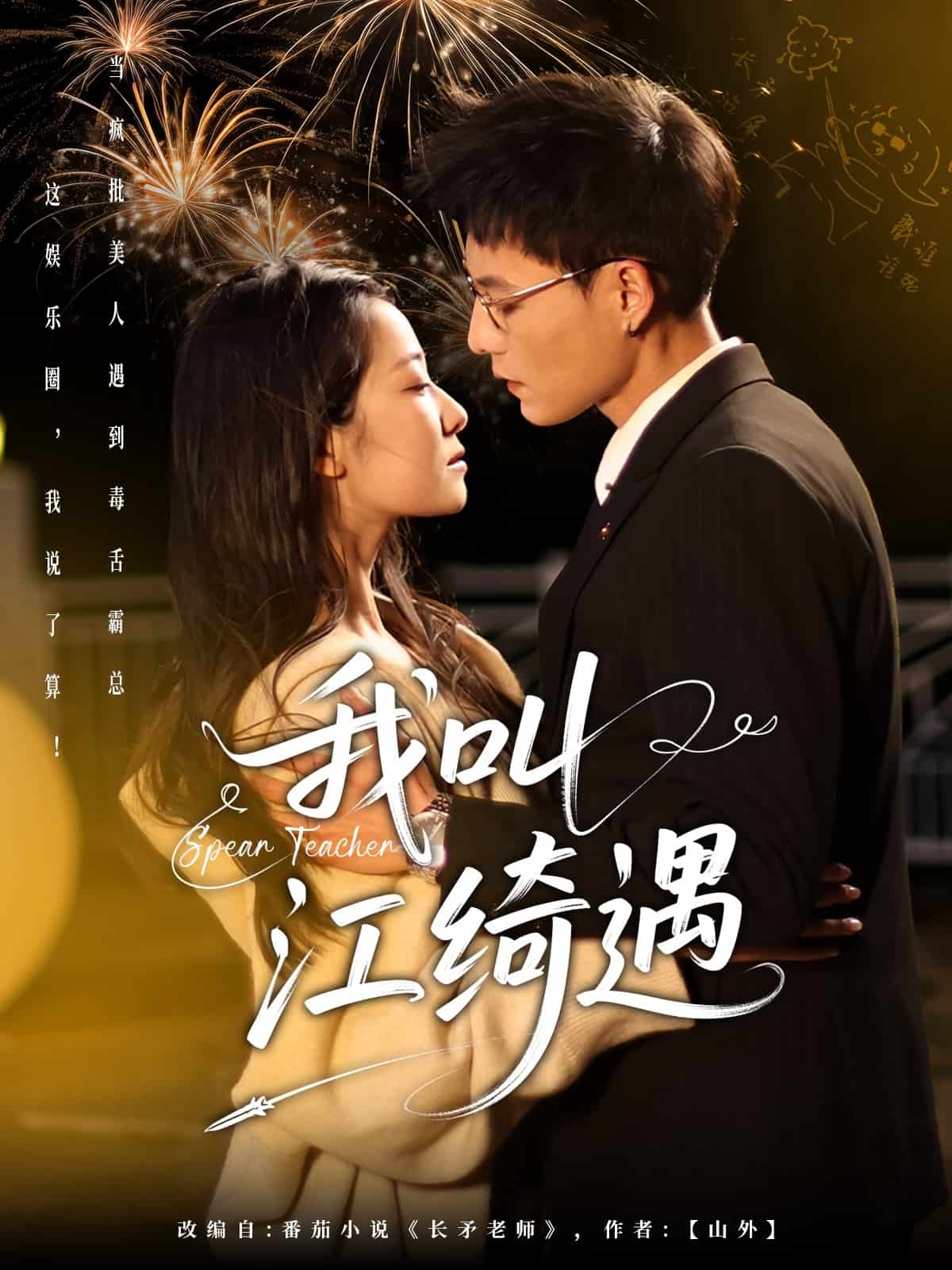 我叫江绮遇海报