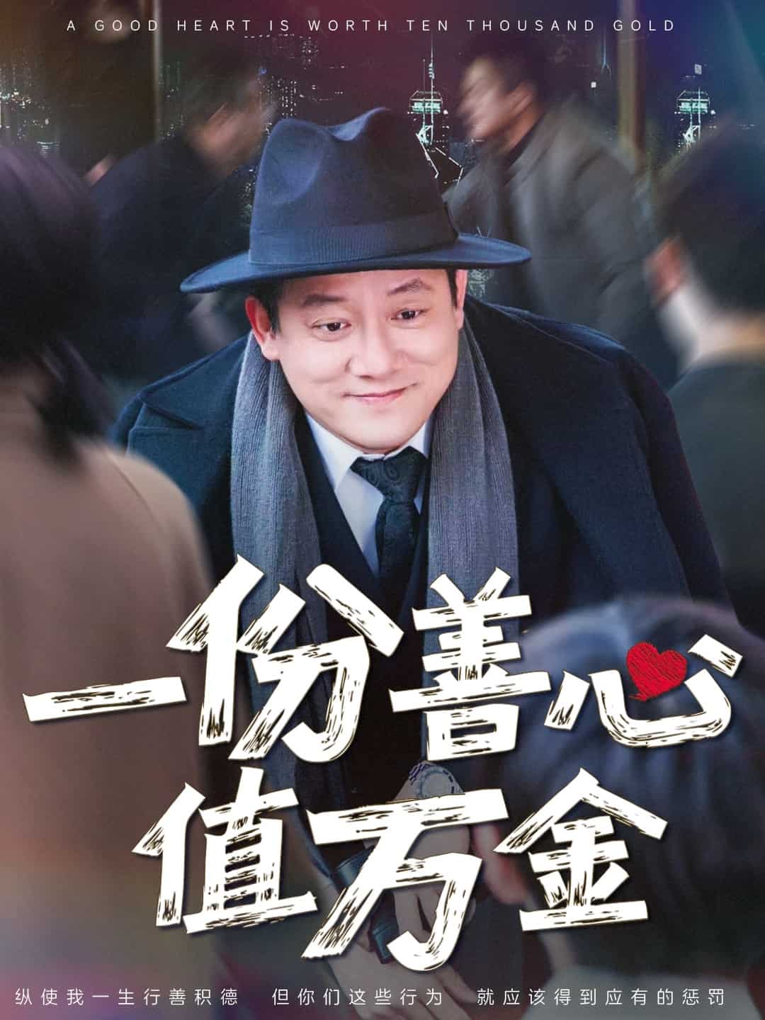 一份善心值万金海报