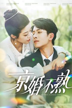 京婚不熟海报