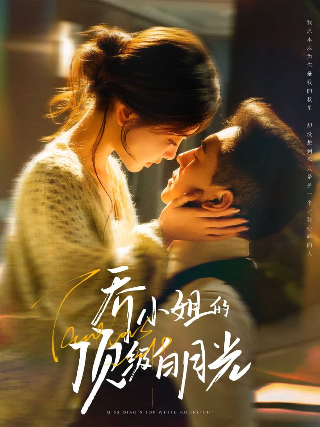 乔小姐的顶级白月光海报