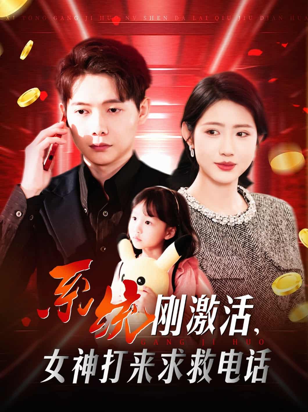 系统刚激活，女神打来求救电话海报