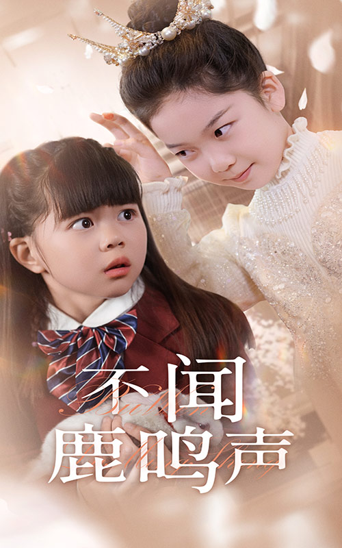 不闻鹿鸣声海报