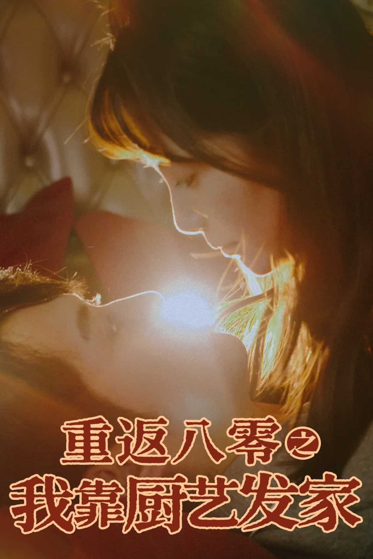 重返八零之我靠厨艺发家海报