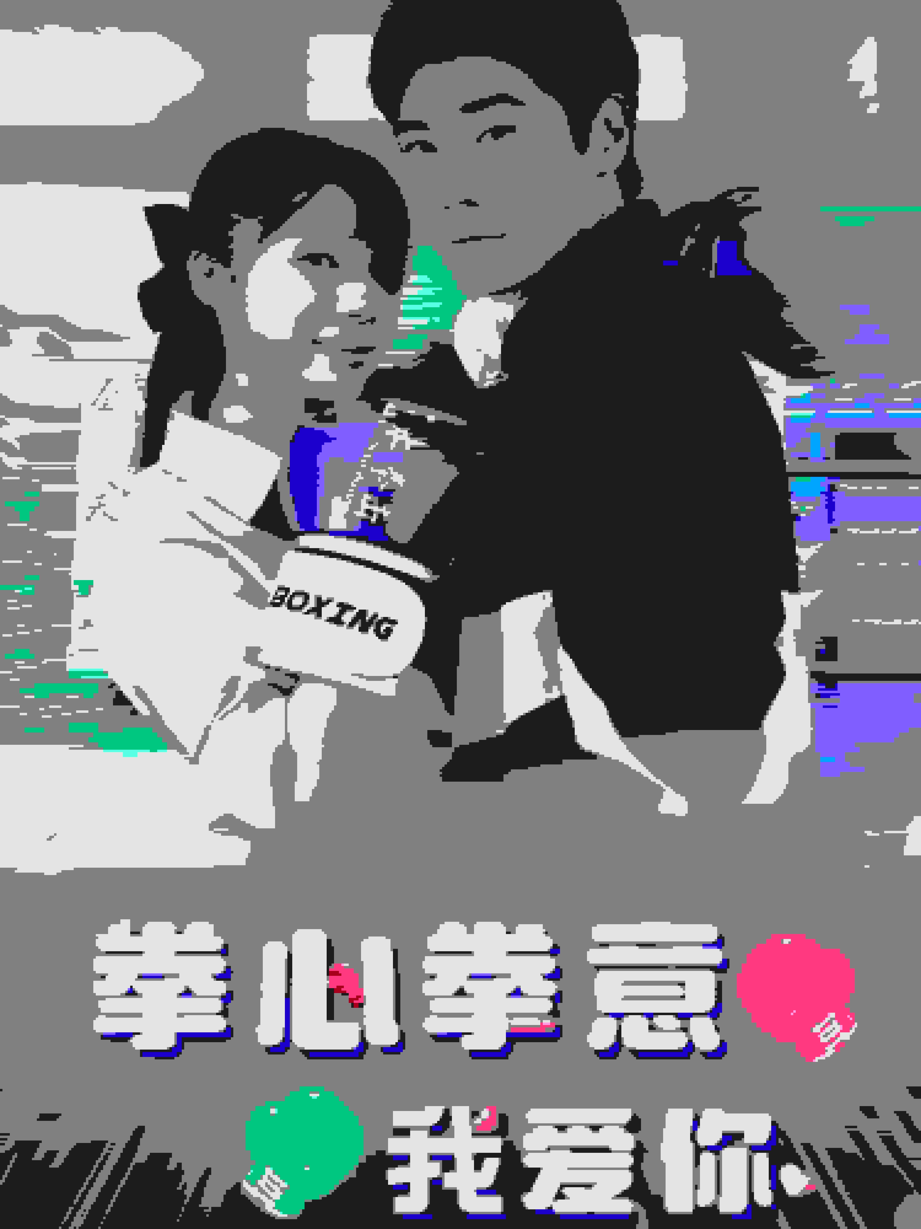 拳心拳意我爱你海报