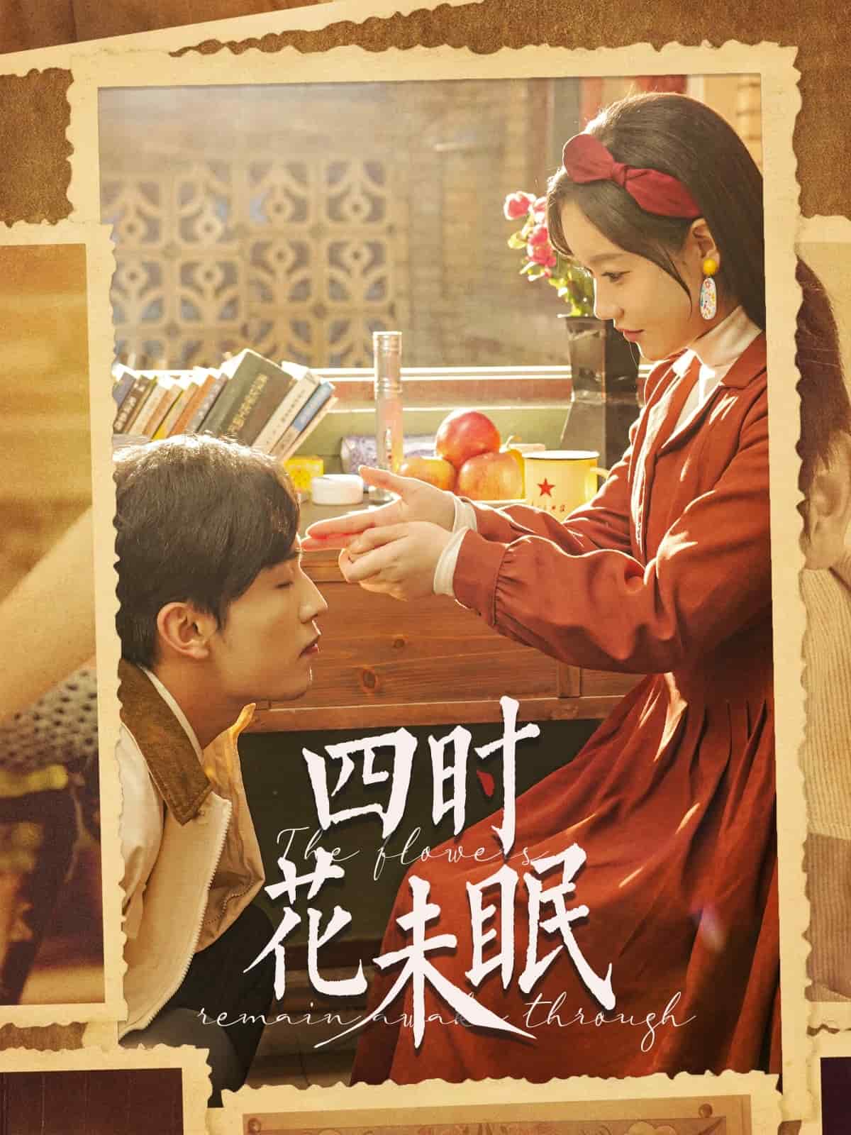 四时花未眠海报